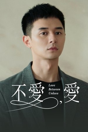 不愛,愛 movie poster
