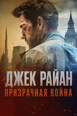 poster Tom Clancy's Jack Ryan: Ghost War