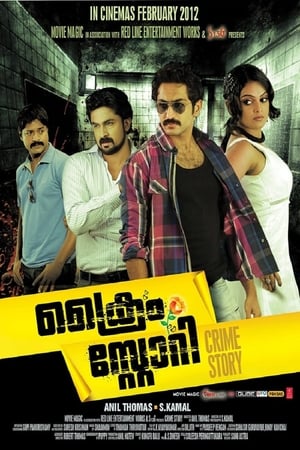 ക്രൈം സ്റ്റോറി (2012)