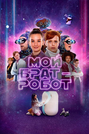Мой брат — робот