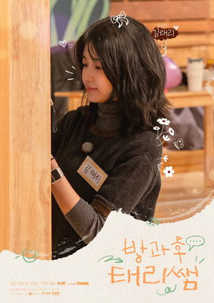 방과후 태리쌤 - Season 1