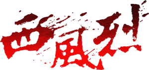 西风烈 — Logos 1