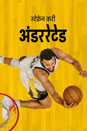 स्टेफ़ेन करी : अंडररेटेड
