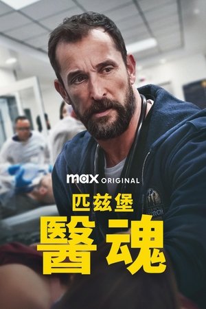 Image 匹兹堡医魂