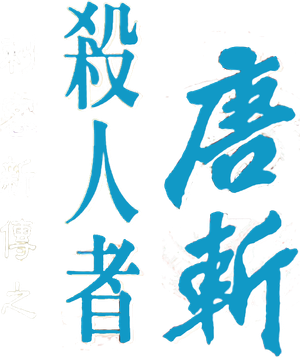 The Assassin — Logos 4