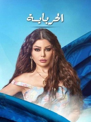 الحرباية