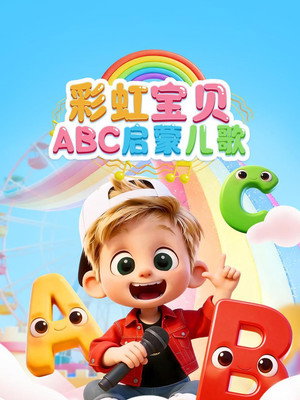 彩虹宝贝ABC启蒙儿歌