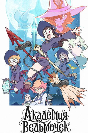 Академия ведьмочек Сезон 1 Эпизод 4 2017