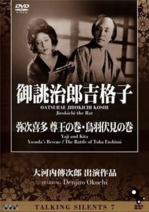 Poster Yaji and Kita: Yasuda's Rescue (1927)