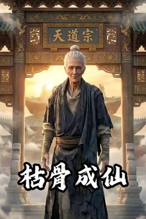 枯骨成仙