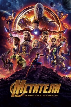 poster Avengers: Infinity War