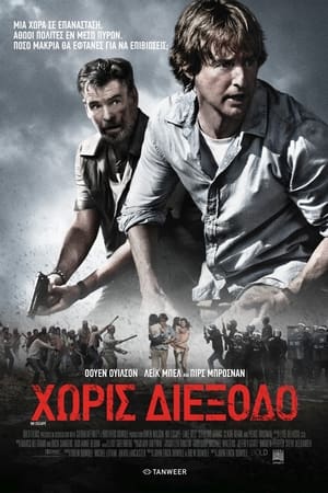 Poster Χωρίς διέξοδο 2015