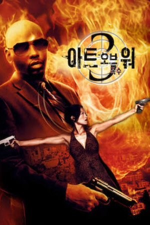 아트 오브 워 3: 복수