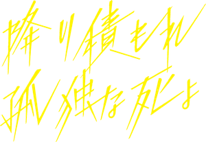 降り積もれ孤独な死よ — Logos 1