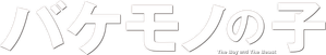 O Rapaz e o Monstro — Logos 3