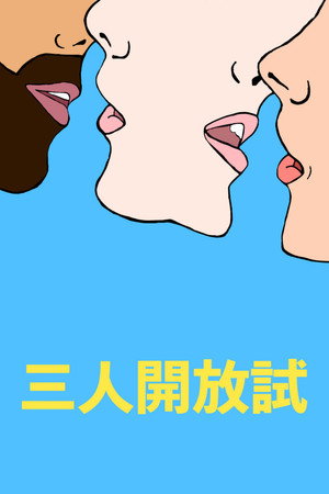 三人開放試