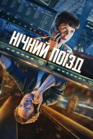 Image Нічний поїзд