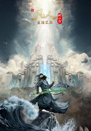 poster A Record of a Mortal's Journey to Immortality