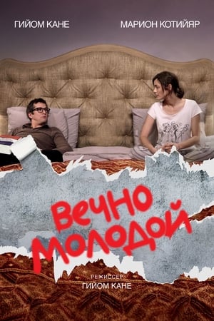 Poster Вечно молодой 2017