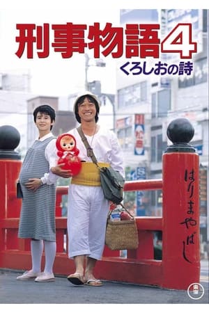 Poster 刑事物語　 くろしおの詩 1985