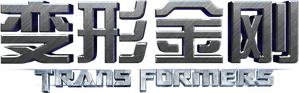 Transformers — Logos 1