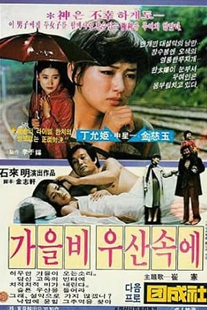 Poster 가을비 우산속에 1979