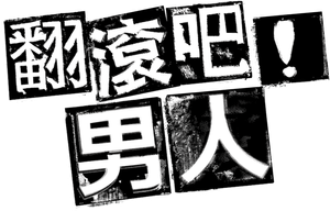 翻滾吧！男人 — Logos 1