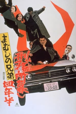 Poster まむしの兄弟 刑務所暮し四年半 1973