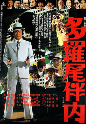 Image 多羅尾伴内