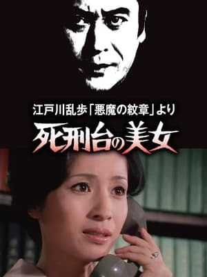 Poster 死刑台の美女 (1978)