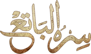 سره الباتع — Logos 2
