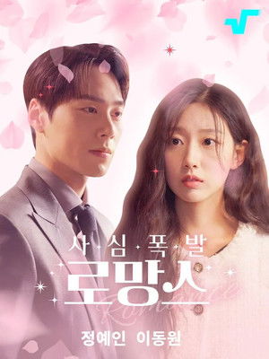 사심폭발 로망스 - Season 1
