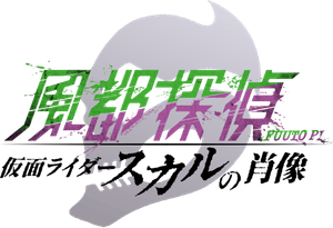 Fuuto PI: The Portrait of Kamen Rider Skull (2024) ยอดนักสืบแห่งฟูโตะ ภาพสลักแห่งมาสค์ไรเดอร์สกัล