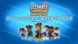 アルティメットレスキュー！ きえたねこちゃんたち
