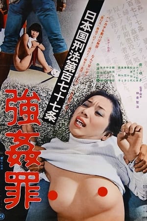 Poster 日本国刑法第１７７条　強姦罪 1977