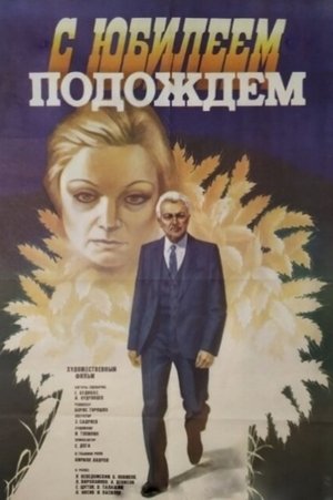 Poster С юбилеем подождем 1986