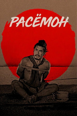 Rashomon 192