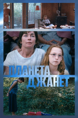 Постер фильма «Планета Джанет (2023)» — (16 из 48)
