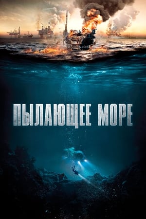 Image Пылающее море