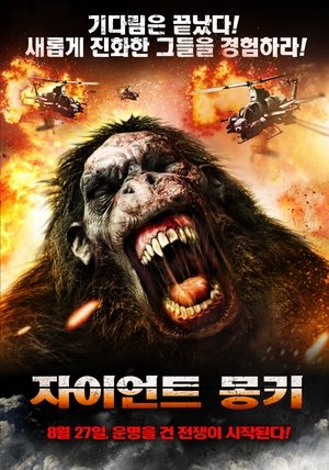 Poster 자이언트 몽키 2012