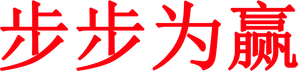 步步为赢