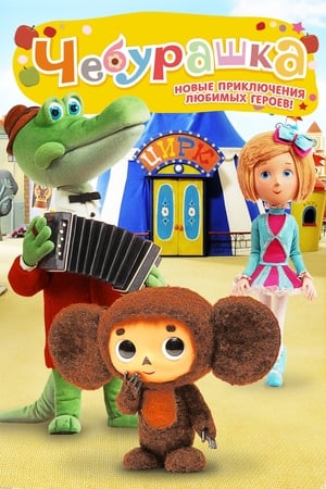 Cheburashka poster