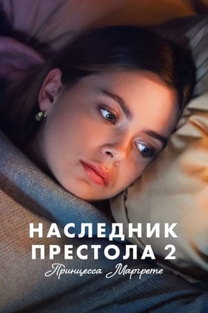 Poster Наследник престола 2: Принцесса Маргрете 2023