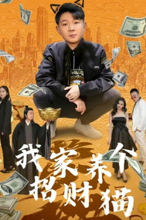 我家养个招财猫