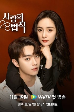 Poster 애정28법칙 : 사랑의 28법칙 시즌 1 에피소드 9 2022