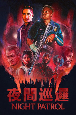 夜间巡逻