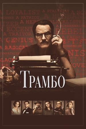 Poster Трамбо 2015