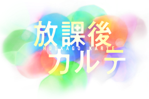 放課後カルテ — Logos 4