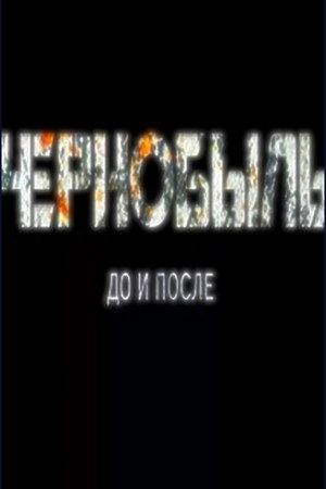 Чернобыль до и после