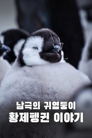 Poster 남극의 귀염둥이, 황제펭귄 이야기 2015